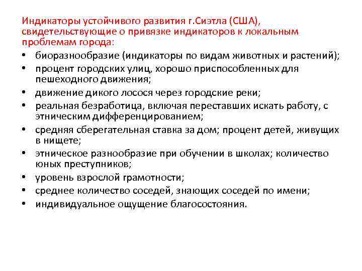 Индикаторы устойчивого развития г. Сиэтла (США), свидетельствующие о привязке индикаторов к локальным проблемам города: