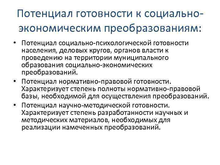 Потенциал готовности к социально‐ экономическим преобразованиям: • Потенциал социально‐психологической готовности населения, деловых кругов, органов