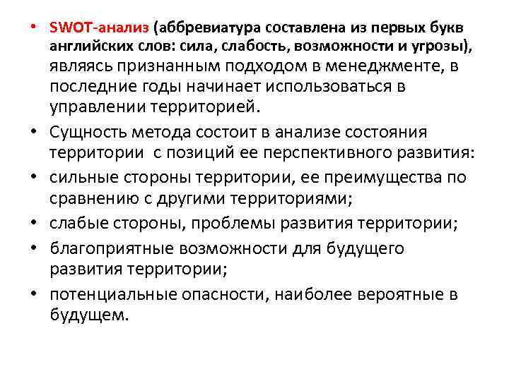  • SWOT-анализ (аббревиатура составлена из первых букв английских слов: сила, слабость, возможности и