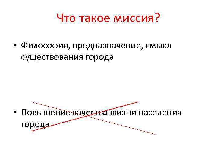 Что такое миссия? • Философия, предназначение, смысл существования города • Повышение качества жизни населения