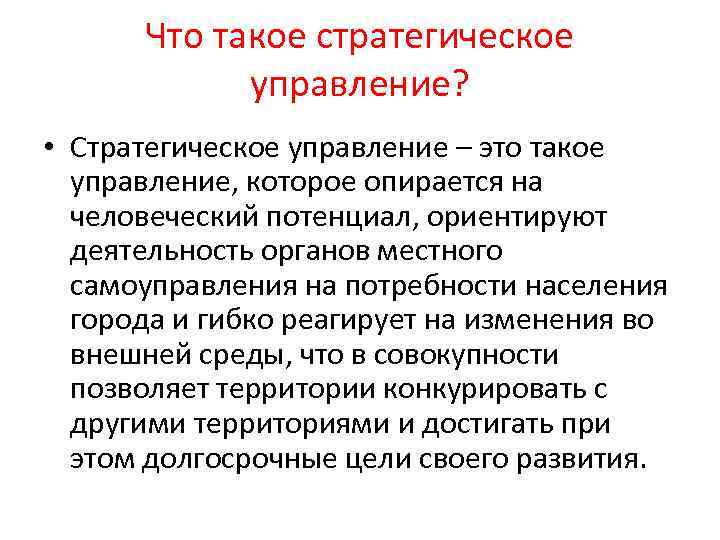 Что такое стратегическое управление? • Стратегическое управление – это такое управление, которое опирается на