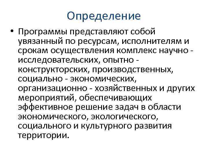 Определение • Программы представляют собой увязанный по ресурсам, исполнителям и срокам осуществления комплекс научно