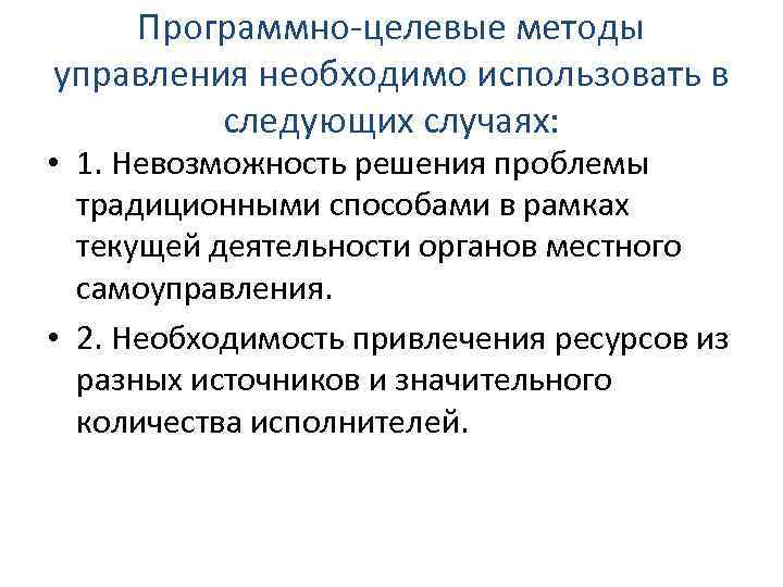 Программно‐целевые методы управления необходимо использовать в следующих случаях: • 1. Невозможность решения проблемы традиционными
