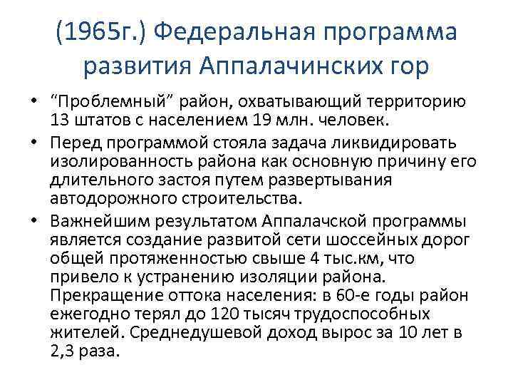(1965 г. ) Федеральная программа развития Аппалачинских гор • “Проблемный” район, охватывающий территорию 13