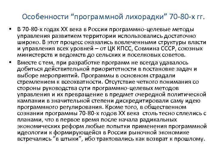 Особенности “программной лихорадки” 70‐ 80‐х гг. • В 70‐ 80‐х годах XX века в