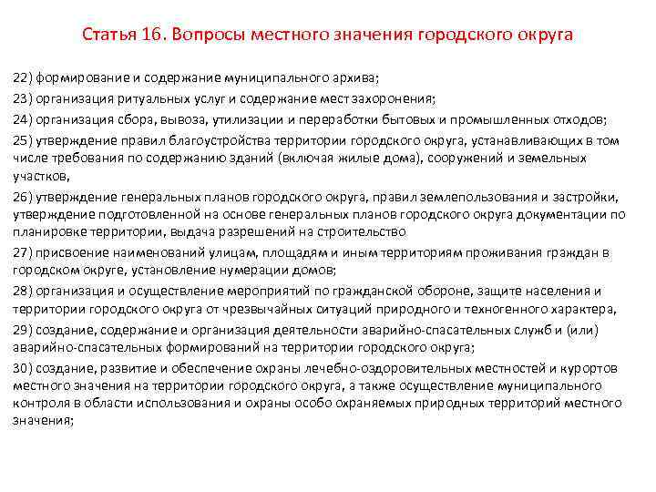 Статья 16. Вопросы местного значения городского округа 22) формирование и содержание муниципального архива; 23)