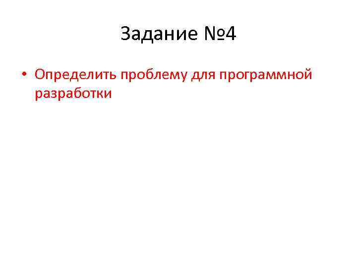 Задание № 4 • Определить проблему для программной разработки 