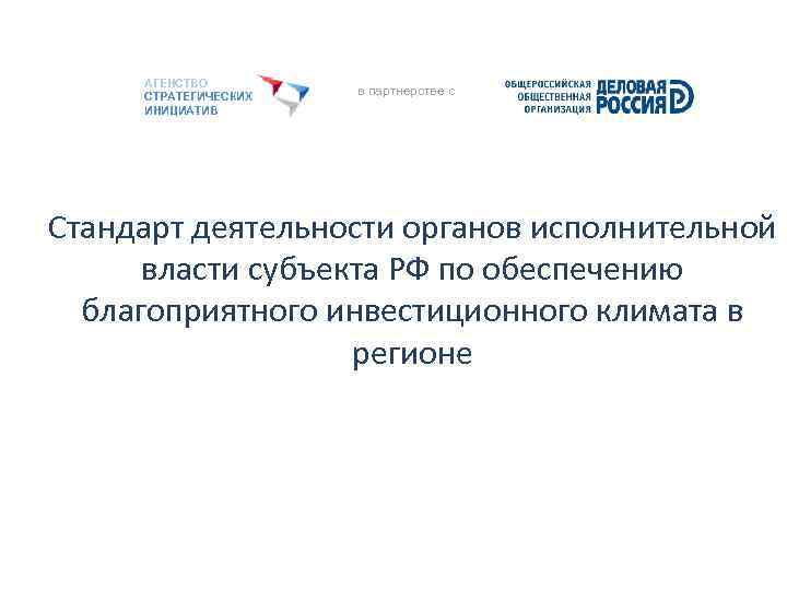 АГЕНСТВО СТРАТЕГИЧЕСКИХ ИНИЦИАТИВ в партнерстве с Стандарт деятельности органов исполнительной власти субъекта РФ по