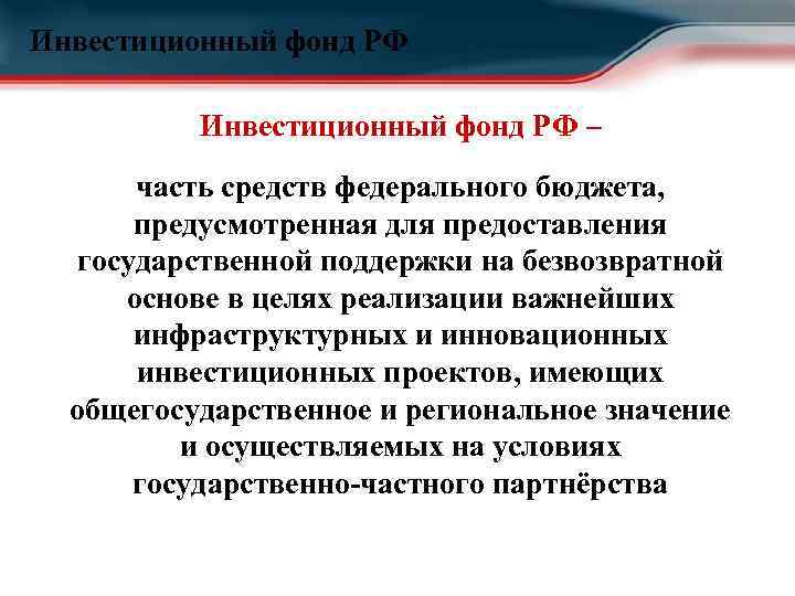 Инвестиционный фонд РФ – часть средств федерального бюджета, предусмотренная для предоставления государственной поддержки на