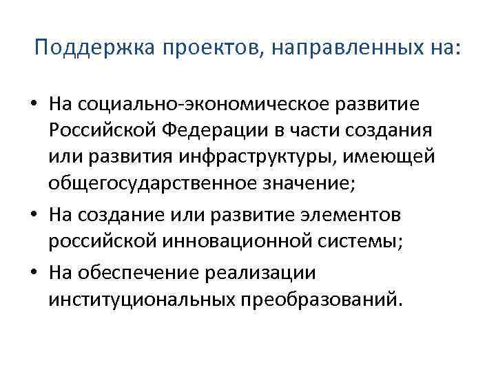 Поддержка проектов, направленных на: • На социально‐экономическое развитие Российской Федерации в части создания или