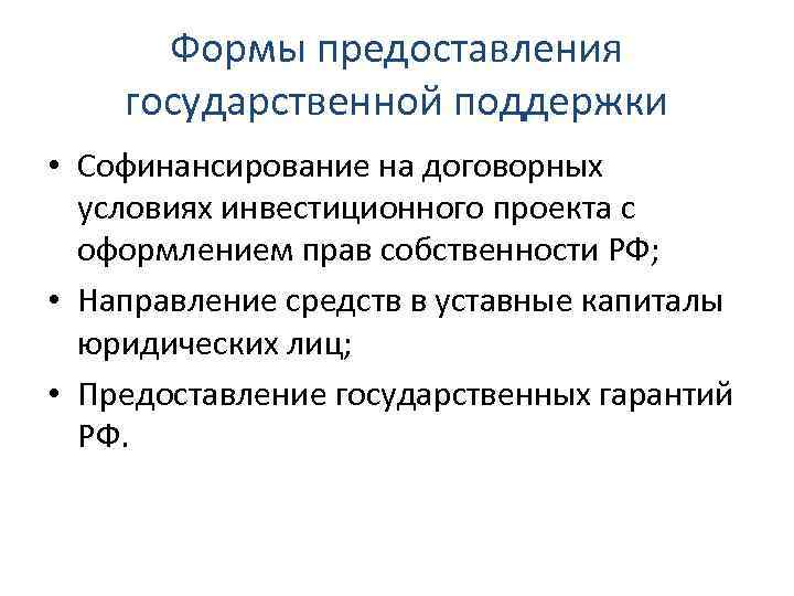 Формы предоставления государственной поддержки • Софинансирование на договорных условиях инвестиционного проекта с оформлением прав
