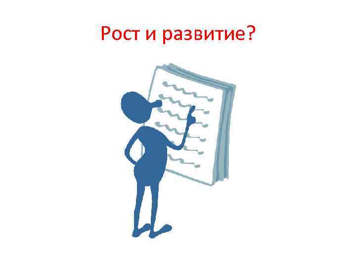 Рост и развитие? 