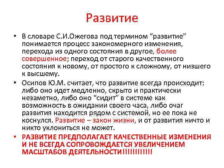 Развитие • В словаре С. И. Ожегова под термином “развитие” понимается процесс закономерного изменения,