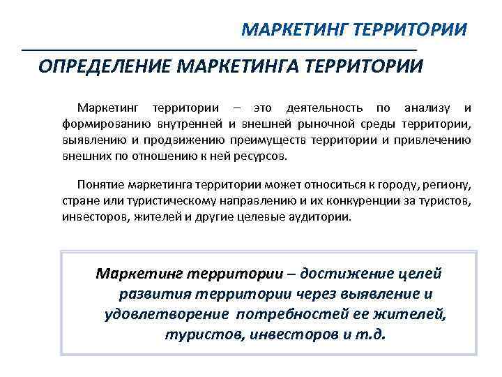 МАРКЕТИНГ ТЕРРИТОРИИ ОПРЕДЕЛЕНИЕ МАРКЕТИНГА ТЕРРИТОРИИ Маркетинг территории – это деятельность по анализу и формированию