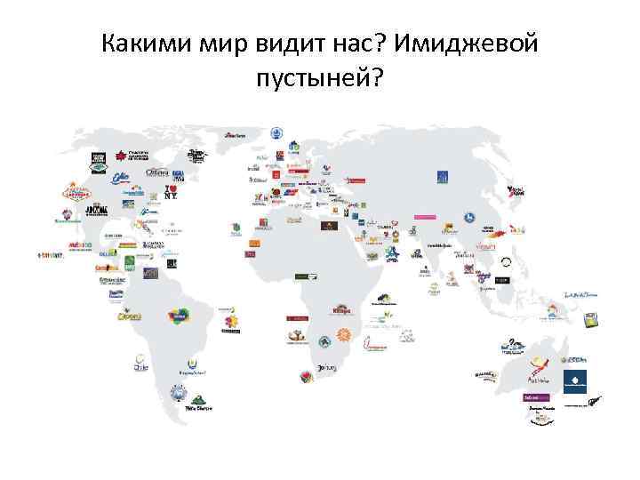 Какими мир видит нас? Имиджевой пустыней? 