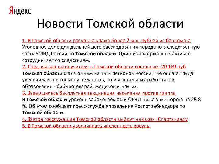 Новости Томской области 1. В Томской области раскрыта кража более 2 млн. рублей из