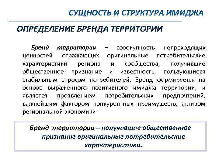СУЩНОСТЬ И СТРУКТУРА ИМИДЖА ОПРЕДЕЛЕНИЕ БРЕНДА ТЕРРИТОРИИ Бренд территории – совокупность непреходящих ценностей, отражающих