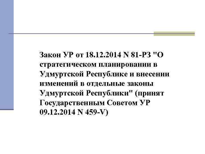 Закон УР от 18. 12. 2014 N 81 -РЗ 