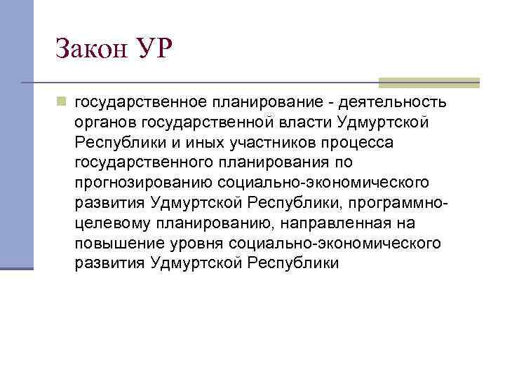 Закон УР n государственное планирование - деятельность органов государственной власти Удмуртской Республики и иных