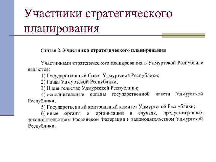 Участники стратегического планирования. Полномочия участников в стратпланировании.