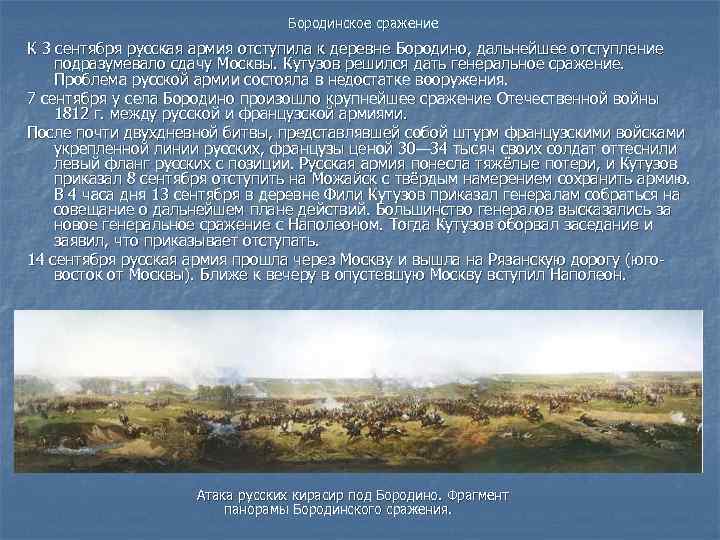 Бородинское сражение К 3 сентября русская армия отступила к деревне Бородино, дальнейшее отступление подразумевало