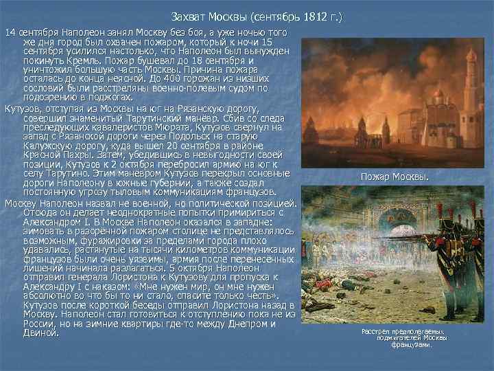 Захват Москвы (сентябрь 1812 г. ) 14 сентября Наполеон занял Москву без боя, а