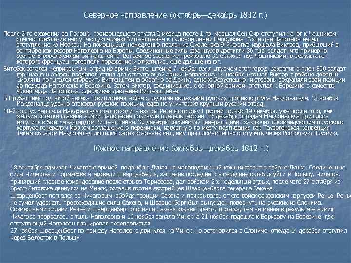 Северное направление (октябрь—декабрь 1812 г. ) После 2 -го сражения за Полоцк, произошедшего спустя