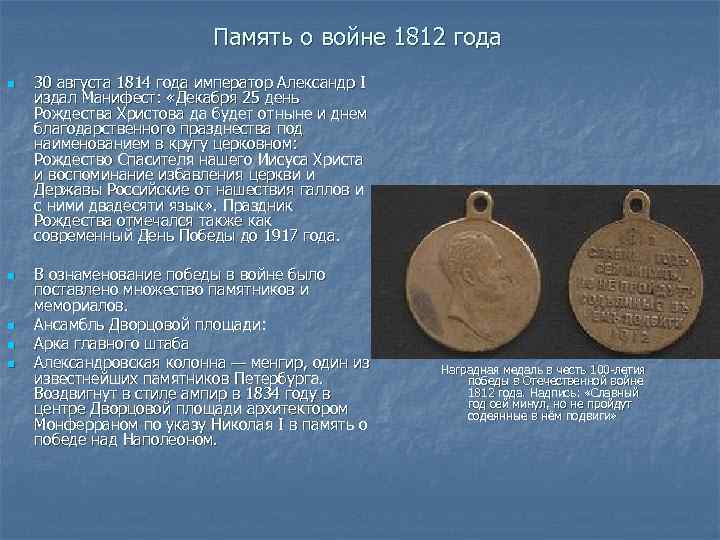 Память о войне 1812 года n n n 30 августа 1814 года император Александр