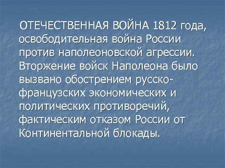 ОТЕЧЕСТВЕННАЯ ВОЙНА 1812 года, освободительная война России против наполеоновской агрессии. Вторжение войск Наполеона было