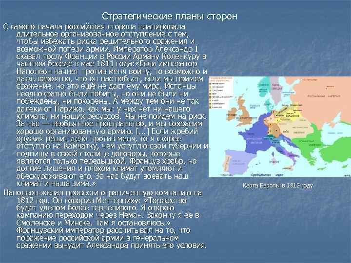 Стратегические планы сторон С самого начала российская сторона планировала длительное организованное отступление с тем,