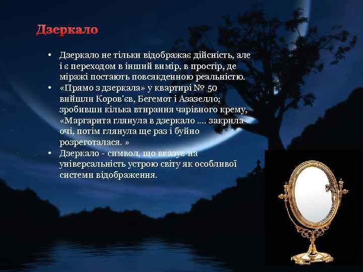 Дзеркало • Дзеркало не тільки відображає дійсність, але і є переходом в інший вимір,