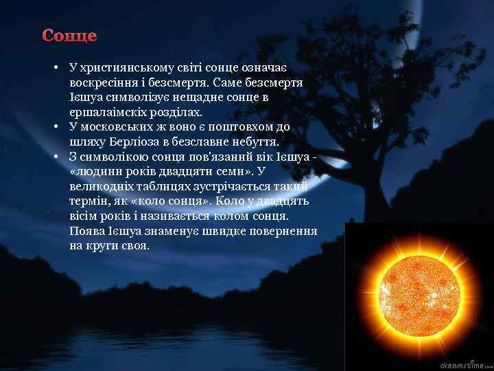 Сонце • У християнському світі сонце означає воскресіння і безсмертя. Саме безсмертя Ієшуа символізує