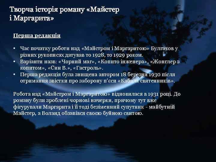 Творча історія роману «Майстер і Маргарита» Перша редакція • Час початку роботи над «Майстром