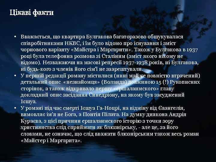 Цікаві факти • Вважається, що квартира Булгакова багаторазово обшукувалася співробітниками НКВС, і їм було