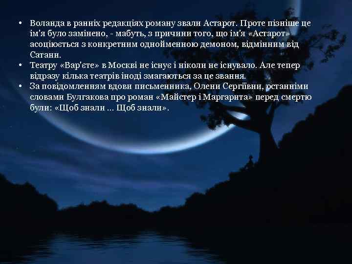  • Воланда в ранніх редакціях роману звали Астарот. Проте пізніше це ім'я було