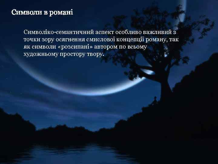 Символи в романі Символіко-семантичний аспект особливо важливий з точки зору осягнення смислової концепції роману,