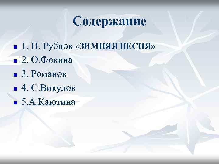 Содержание n n n 1. Н. Рубцов «ЗИМНЯЯ ПЕСНЯ» 2. О. Фокина 3. Романов