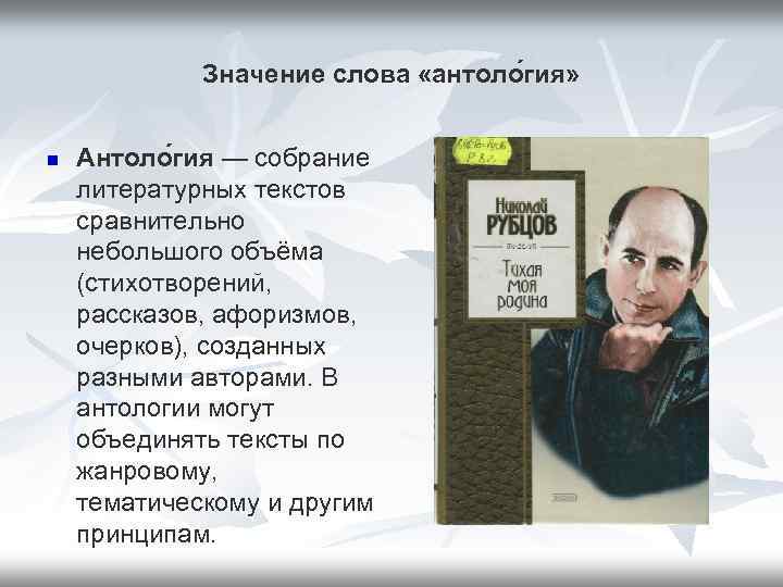 Содержание поэт. Антология. Что означает слово антология. Антология это кратко.