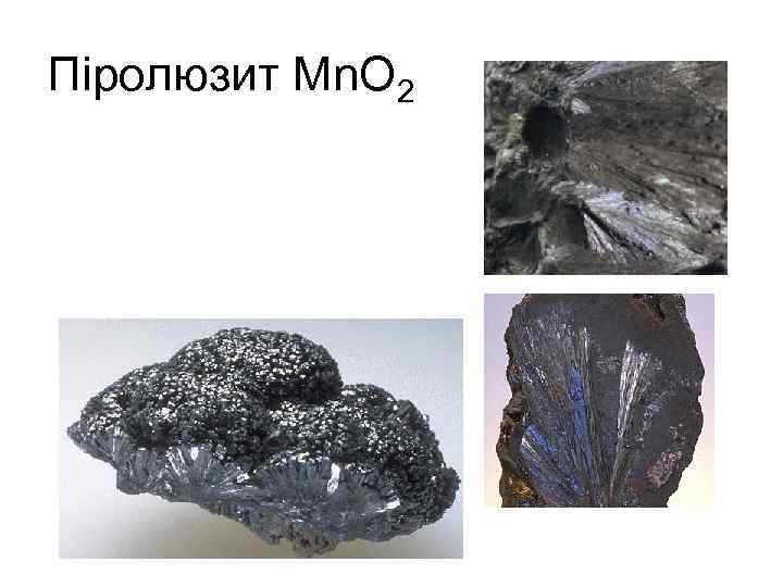 Піролюзит Mn. O 2 