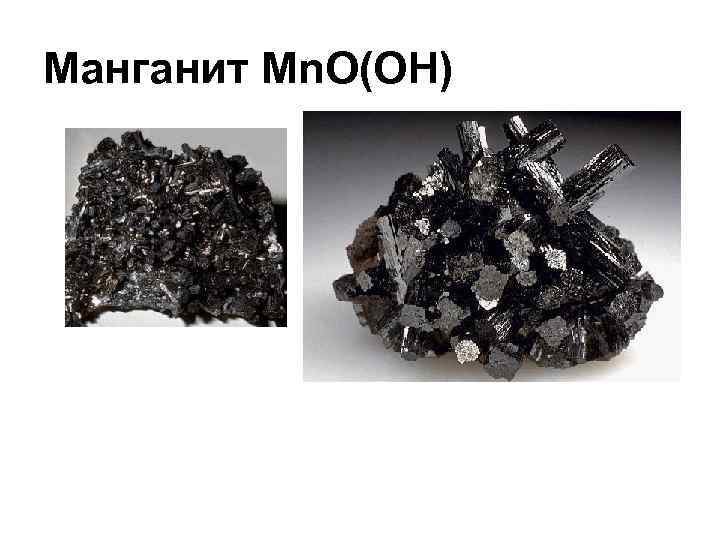Манганит Mn. O(OH) 