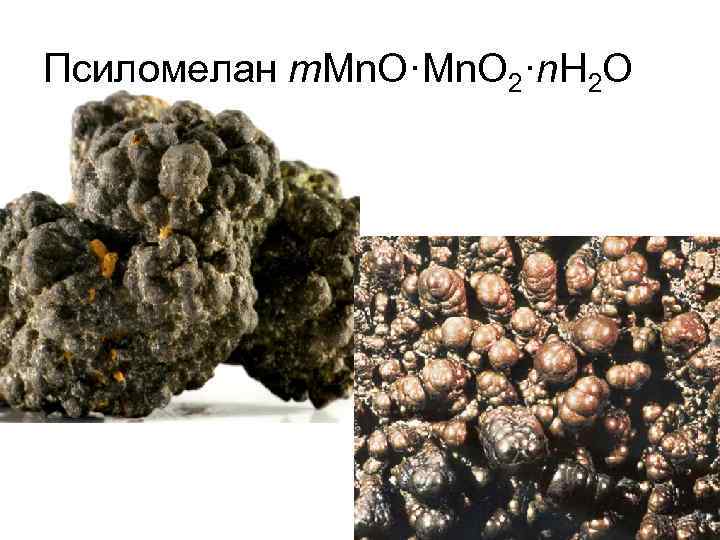 Псиломелан m. Mn. O·Mn. O 2·n. H 2 O 
