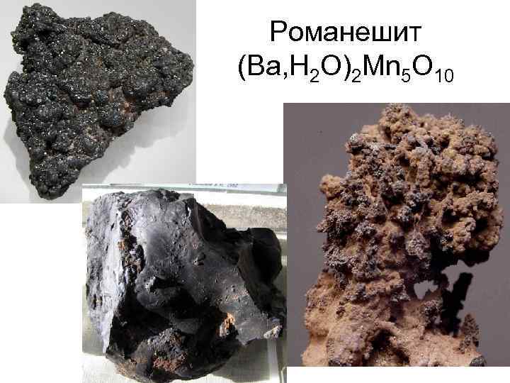 Романешит (Ba, H 2 O)2 Mn 5 O 10 