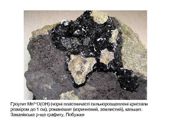Гроутит Mn 3+O(OH) (чорні пластинчасті сильнорозщеплені кристали розміром до 1 см), романешит (коричневий, землистий),