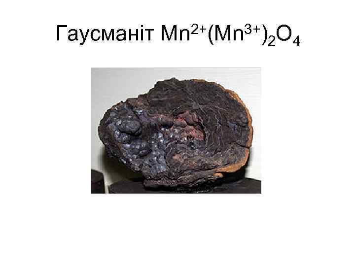 Гаусманіт Mn 2+(Mn 3+)2 O 4 
