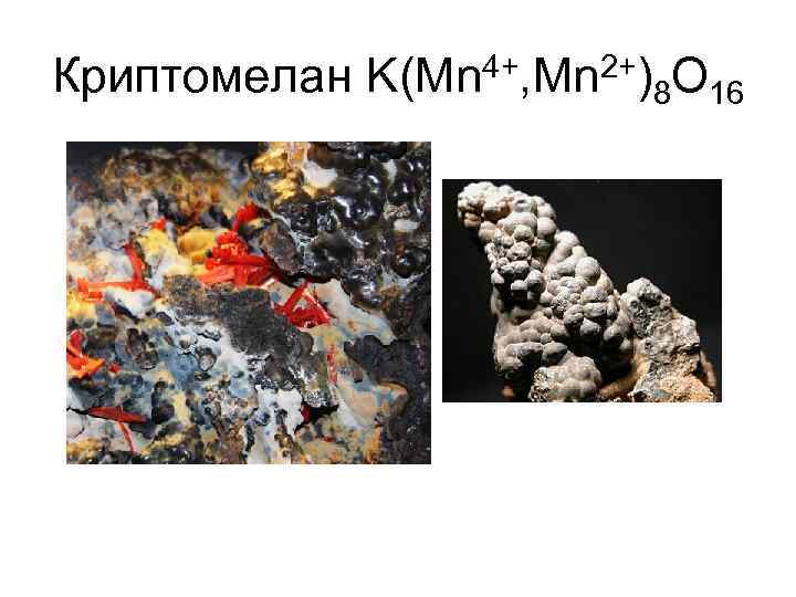 Криптомелан K(Mn 4+, Mn 2+)8 O 16 
