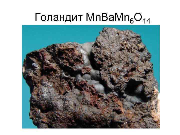 Голандит Mn. Ba. Mn 6 O 14 