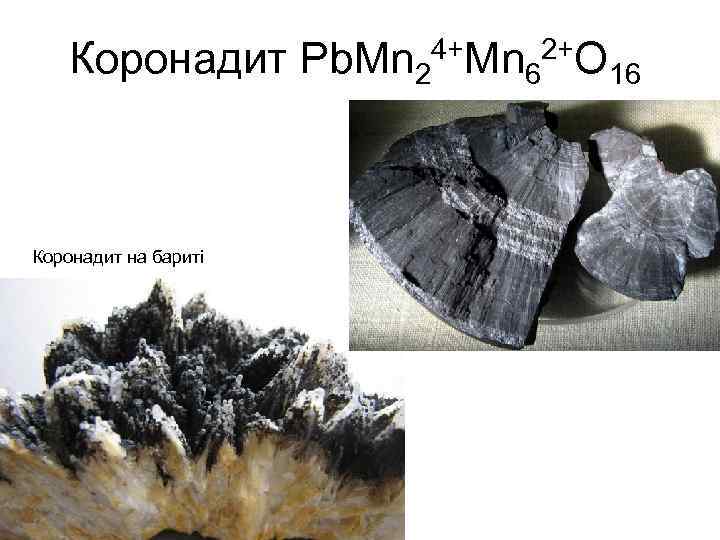4+Mn 2+O Коронадит Pb. Mn 2 6 16 Коронадит на бариті 
