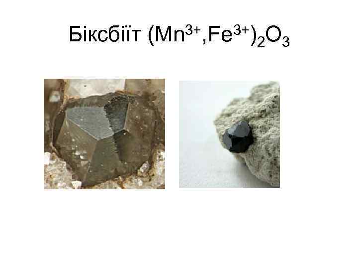 Біксбіїт (Mn 3+, Fe 3+)2 O 3 