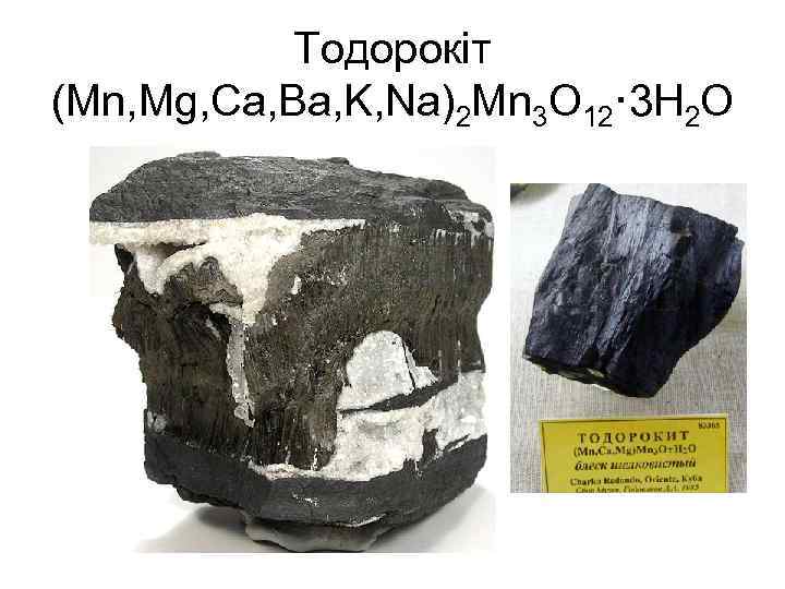 Тодорокіт (Mn, Mg, Ca, Ba, K, Na)2 Mn 3 O 12· 3 H 2