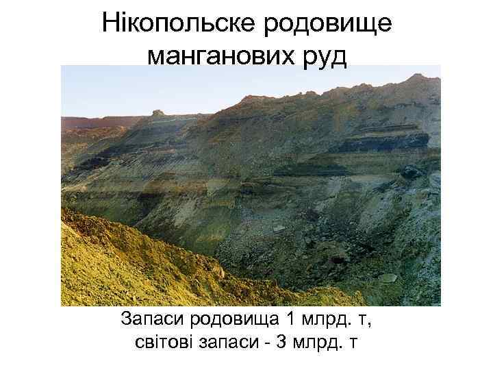 Нікопольске родовище манганових руд Запаси родовища 1 млрд. т, світові запаси - 3 млрд.